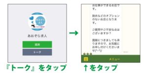 岡山風俗求人サイトからラインで問い合わせをする方法