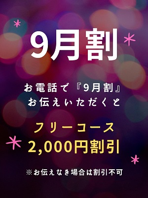 9月割のお知らせ