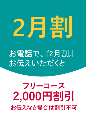 2月割