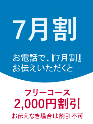 七月割