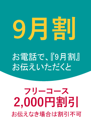9月割
